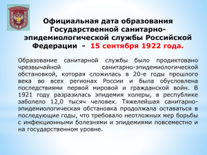 Официальная дата образования Государственной санитарно- эпидемиологической службы Российской Федерации  -