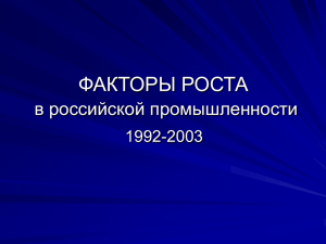 ФАКТОРЫ РОСТА в российской промышленности 1992-2003