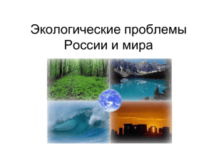 Экологические проблемы России и мира