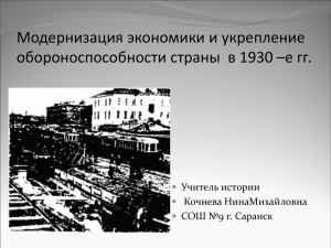 Модернизация экономики и оборонной системы в 1930 –е гг.