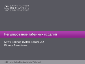 Регулирование табачных изделий Митч Зеллер (Mitch Zeller), JD Pinney Associates 