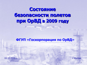 Состояние безопасности полетов при ОрВД в 2009 году