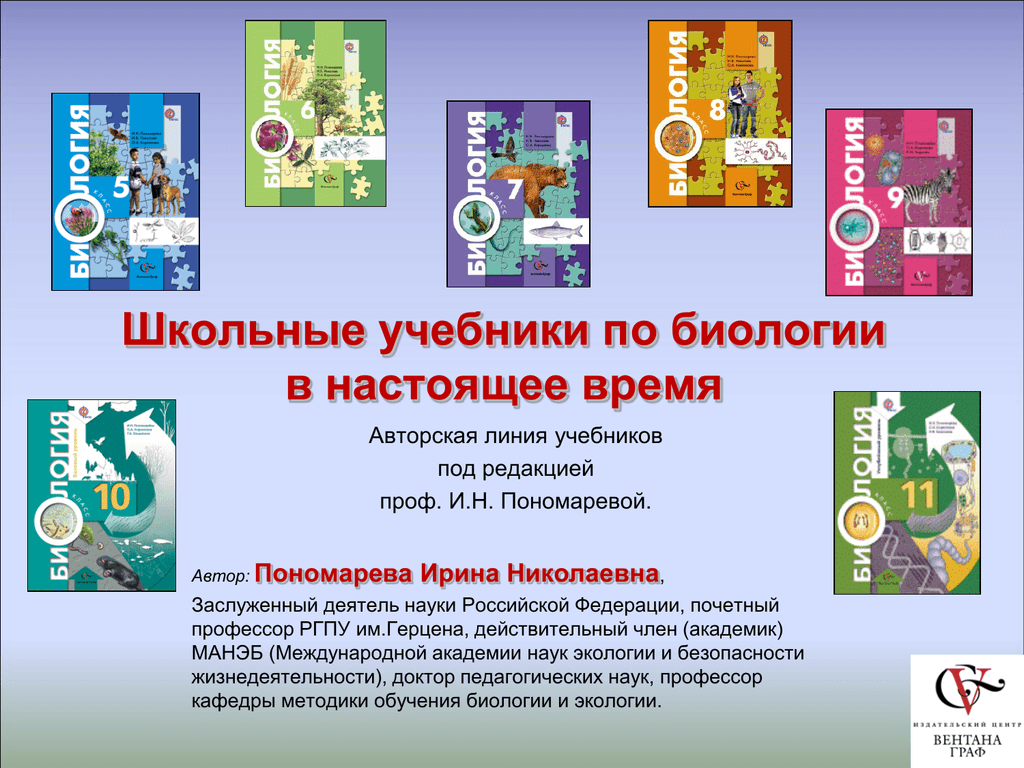 Биология 5 9. УМК по биологии 5-9 класс ФГОС Пономарева. УМК по биологии 9 класс ФГОС Пономарева линейная. Линия учебников Пономаревой по биологии 5-9 классы. Концентрическая линия учебников по биологии.