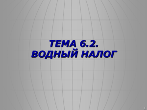 ТЕМА 6.2. ВОДНЫЙ НАЛОГ 1