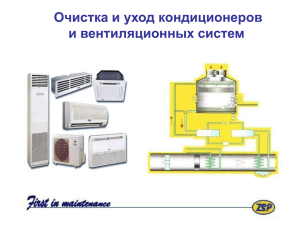 Очистка и уход кондиционеров и вентиляционных систем