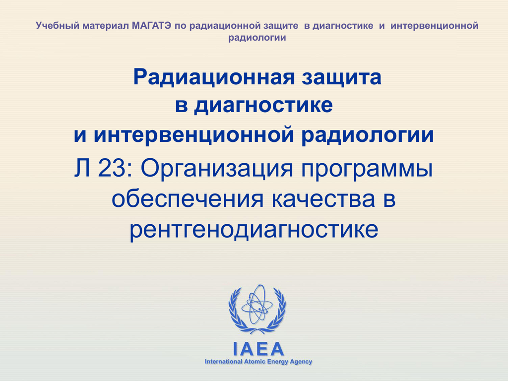 Организация 23. Радиология нормативные документы. Аккредитация радиология.