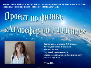 Выполнила: ученица 7-б класса Автор Данилова Светлана возраст 13 лет Научный руководитель: