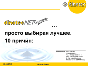 10 доводов в пользу dinotec NET+