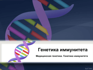 Генетика иммунитета Медицинская генетика. Генетика иммунитета