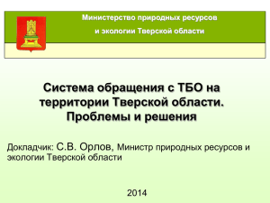 Система обращения с ТБО на территории Тверской области