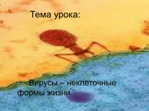Тема урока: Вирусы – неклеточные формы жизни и
