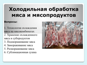 Холодильная обработка мяса и мясопродуктов