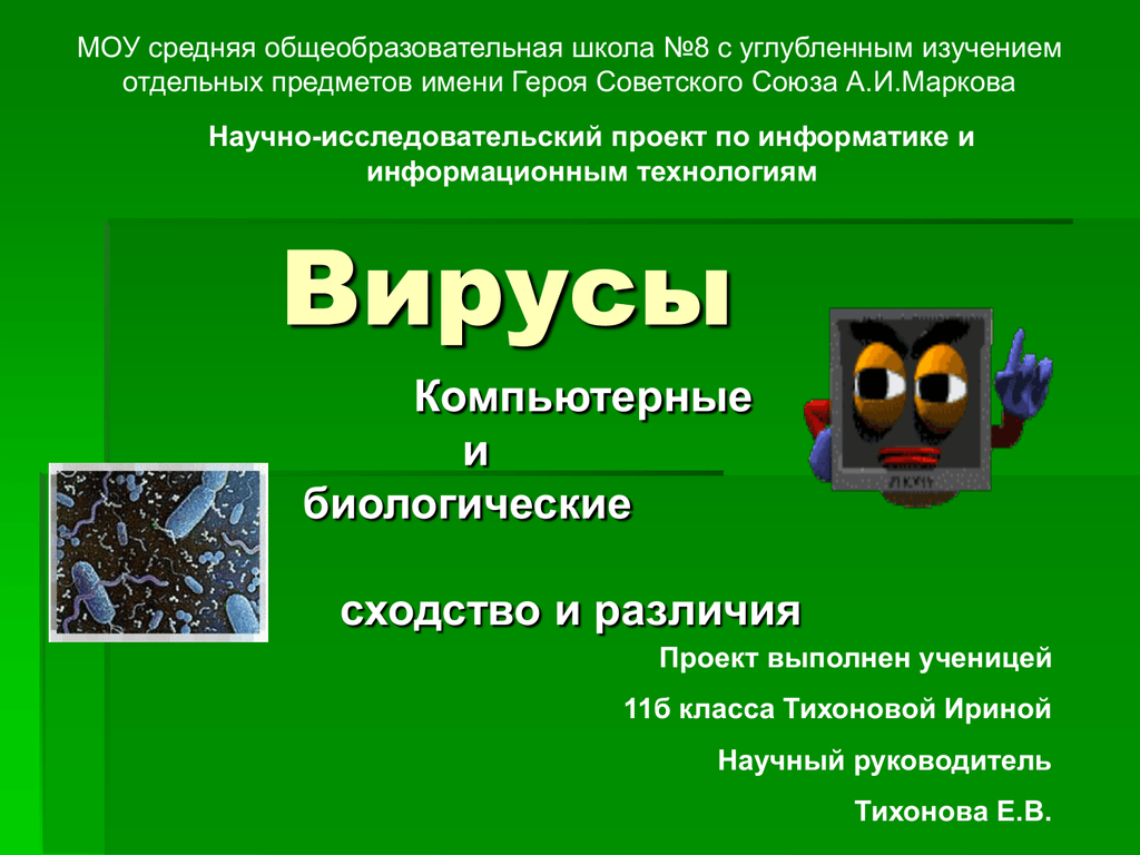 Отличительные особенности компьютерного вируса. Вирус компьютерный и биологический. Сходства и различия компьютерных и биологических вирусов. Компьютерные вирусы проект. Различия биологического и компьютерного вирусов.