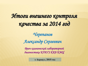 ЧерепановАС_Итоги внешнего контроля качества за 2014 год