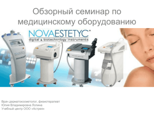 Оборудование Novavision - презентация PowerPoint