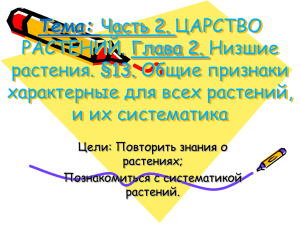 Тема: Часть 2. ЦАРСТВО РАСТЕНИЙ. Глава 2. Низшие растения. §13. Общие признаки