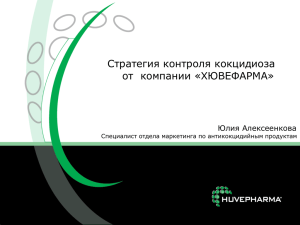 Стратегия контроля кокцидиоза от  компании «ХЮВЕФАРМА» Юлия Алексеенкова