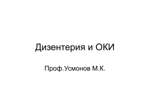Дизентерия и ОКИ Проф.Усмонов М.К.