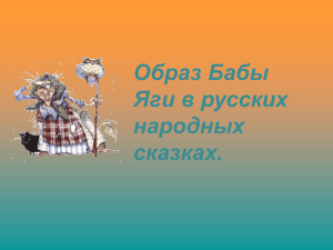 Образ Бабы Яги в русских народных сказках