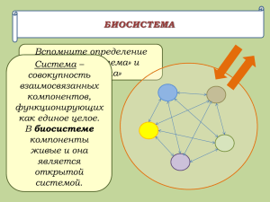 биосистема