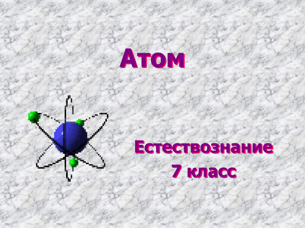 Какое естествознание. Атом это в естествознании. Презентация Естествознание 6 класс. Естествознание в физике. Электрические силы 5 класс Естествознание.