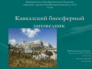 Презентация к уроку "Кавказский биосферный заповедник"