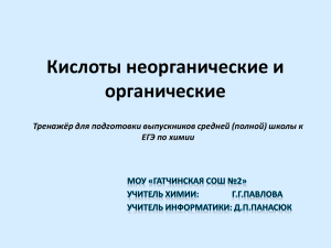 Кислоты неорганические и органические