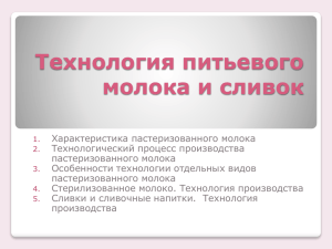 Технология питьевого молока и сливок