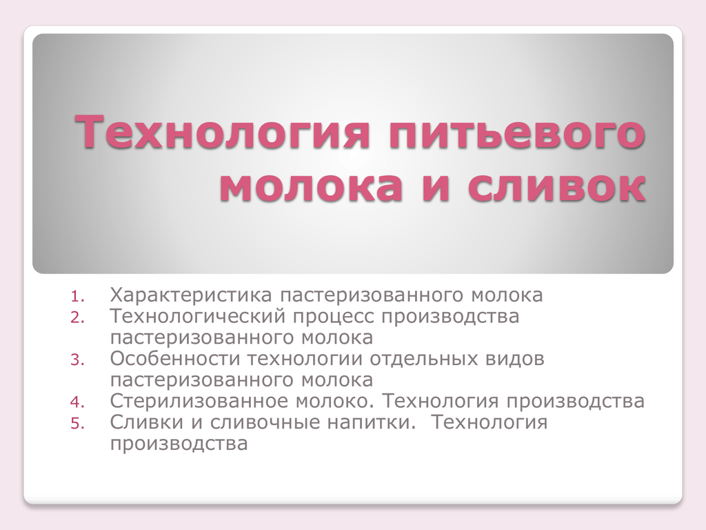 Технология производства молока. Виды питьевого молока. Производство питьевого молока и питьевых сливок». Характеристика питьевого молока и сливок.