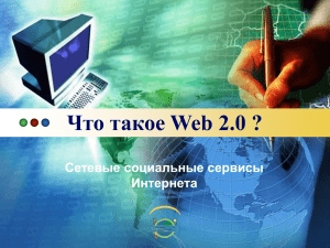 Что такое Web 2.0 ?