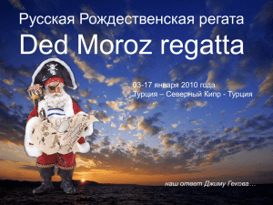 Ded Moroz regatta Русская Рождественская регата 17 января 2010 года 03-