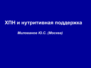 ХПН и нутритивная поддержка Милованов Ю.С. (Москва)