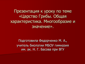 Презентация к уроку по теме «Царство Грибы. Общая характеристика. Многообразие и значение».