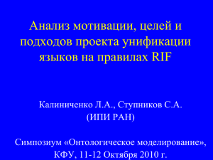 RIF: общая характеристика - Рабочая группа симпозиума