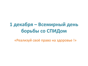 1 декабря – Всемирный день борьбы со СПИДом