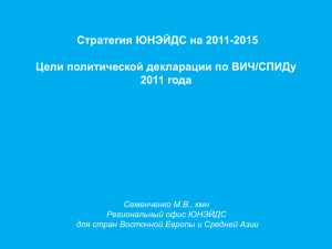 Стратегия ЮНЭЙДС на 2011-2015 Цели политической декларации по ВИЧ/СПИДу 2011 года