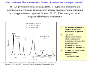 спектроскопии со спектроскопией Мандельштама