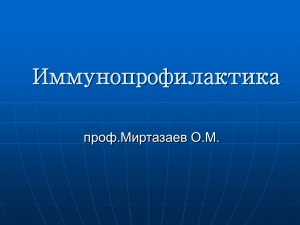 Иммунопрофилактика