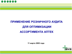 ПРИМЕНЕНИЕ РОЗНИЧНОГО АУДИТА ДЛЯ ОПТИМИЗАЦИИ АССОРТИМЕНТА АПТЕК марта 2005 года