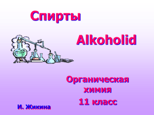 Спирты Alkoholid Органическая химия