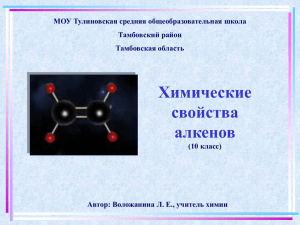 Химические свойства алкенов (Автор