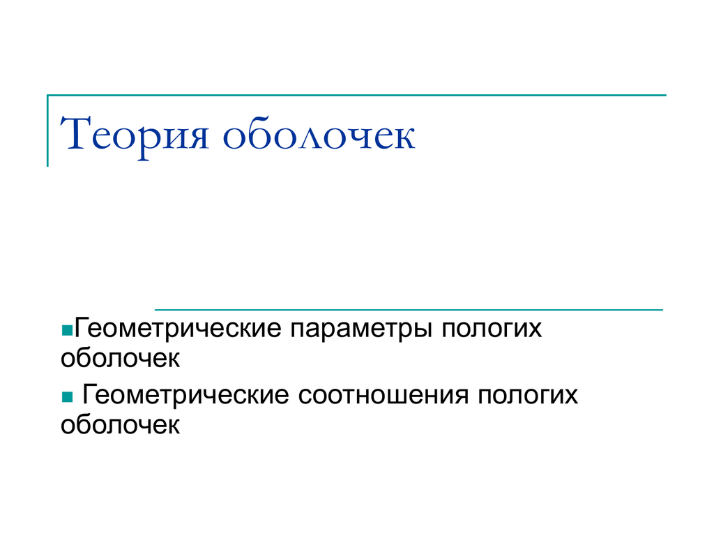 Теория пологих оболочек. Теория мембран. Теория 7 с. Пологие оболочки.