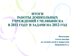 итоги работы дошкольных учреждений г.челябинска в 2011 году
