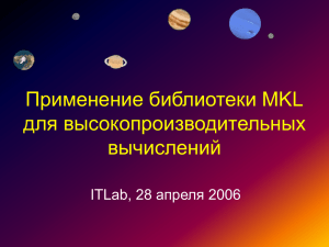 Применение библиотеки MKL для высокопроизводительных вычислений апреля 2006