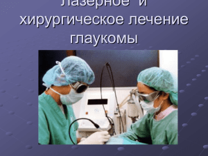 Лазерное и хирургическое лечение глаукомы