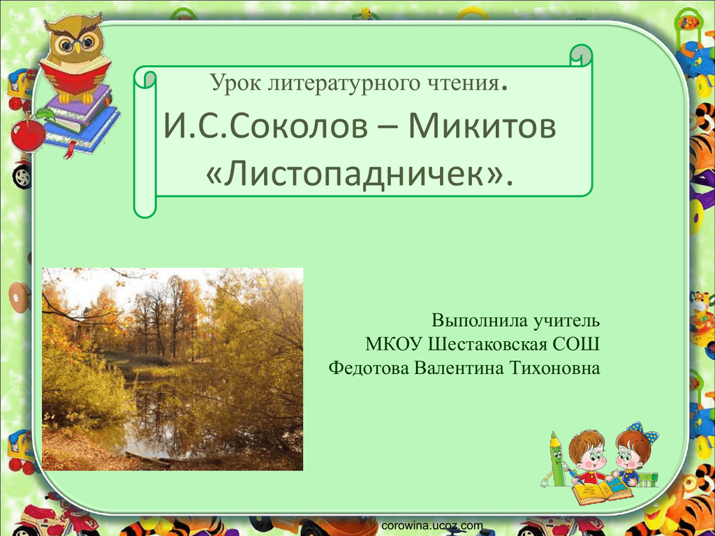 Презентация соколов микитов радуга 1 класс школа 21 века