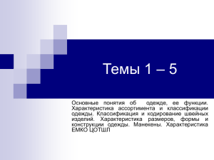 Темы 1 – 5