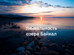 Уникальность озера Байкал