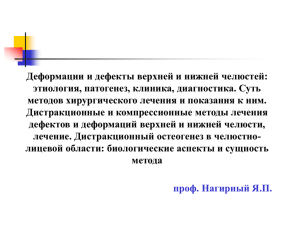 05 Деформации и дефекты верхней и нижней челюстей