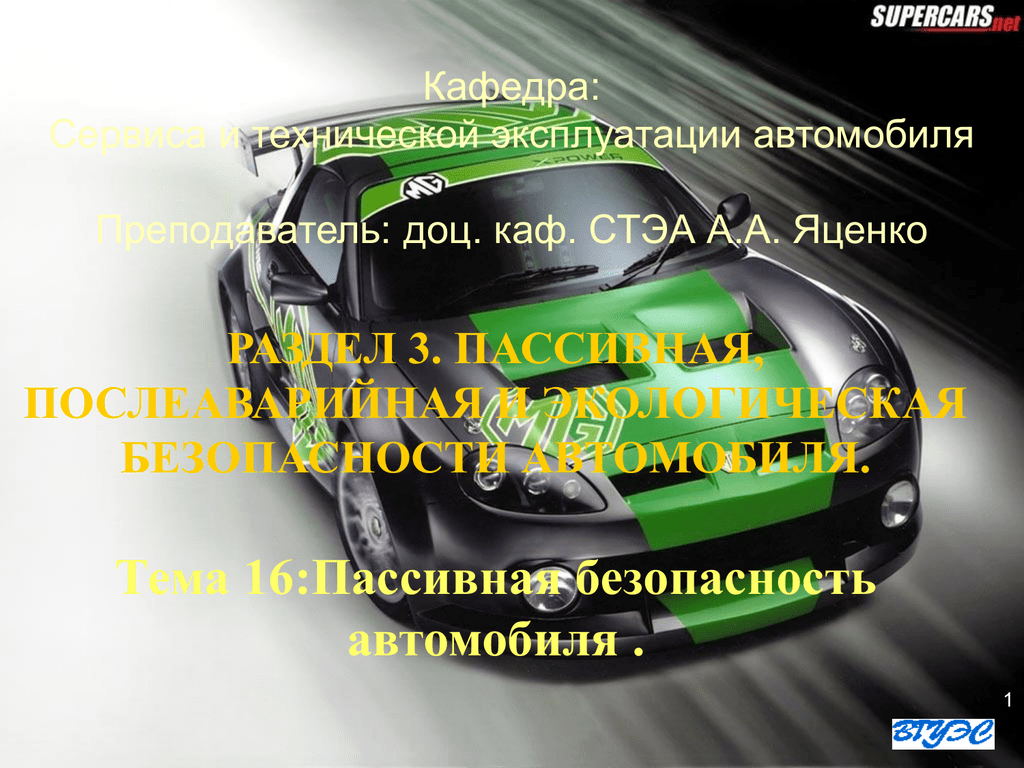 Презентация на тему пассивная и активная безопасность автомобиля